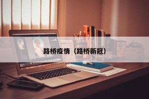路桥疫情（路桥新冠）