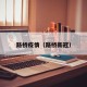 路桥疫情（路桥新冠）