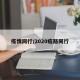 疫情同行/2020疫路同行