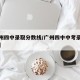 【广州四中录取分数线/广州四中中考录取分数线】