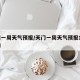 天门一周天气预报/天门一周天气预报15天查询