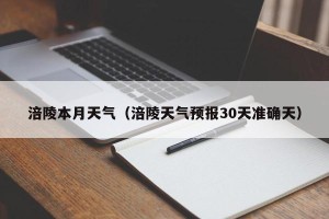 涪陵本月天气（涪陵天气预报30天准确天）