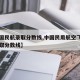 【中国民航录取分数线,中国民用航空飞行学院录取分数线】