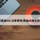 【奥迪A6L注意事项/奥迪a6用车技巧】