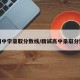 赣州中学录取分数线/精诚高中录取分数线