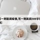 【写一则新闻疫情,写一则新闻300字初二疫情】