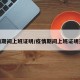 疫情期间上班证明/疫情期间上班证明范本