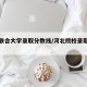 河北联合大学录取分数线/河北院校录取分数线