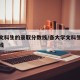 大学文科生的录取分数线/各大学文科生录取分数线