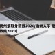 【扬州录取分数线2020/扬州大学 录取分数线2020】