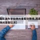 【西南石油大学在四川录取分数线,西南石油大学四川录取位次】