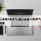通辽未来7天天气/通辽未来15天天气,准确预报
