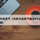 大庆今日天气（大庆今日天气情况24小时实时查询）
