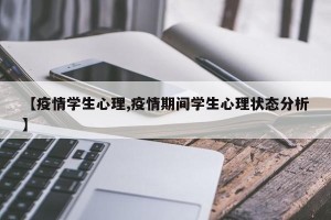 【疫情学生心理,疫情期间学生心理状态分析】