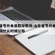山东省专升本录取分数线:山东省专升本录取分数线什么时候公布