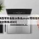 【陕西军校录取分数线2016/军校在陕西录取分数线2019】
