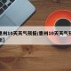 【惠州10天天气预报/惠州10天天气预报最新】