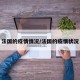 法国的疫情情况/法国的疫情状况