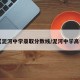 【泥河中学录取分数线/泥河中学高考】