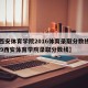 【西安体育学院2016体育录取分数线,2019西安体育学院录取分数线】