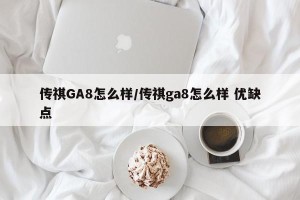 传祺GA8怎么样/传祺ga8怎么样 优缺点