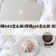 传祺GA8怎么样/传祺ga8怎么样 优缺点