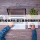 霍尔果斯疫情源头:霍尔果斯疫情防控发布会