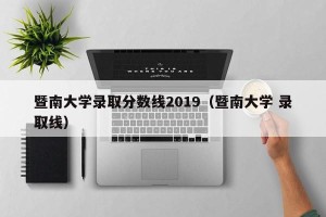 暨南大学录取分数线2019（暨南大学 录取线）