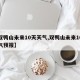 【双鸭山未来10天天气,双鸭山未来10天天气预报】