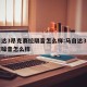 马自达3昂克赛拉隔音怎么样:马自达3昂克赛拉噪音怎么样