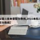 【全国二批本录取分数线,2021本科二批学校分数线】