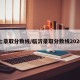 临七录取分数线/临沂录取分数线2020年
