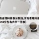 【河南省理科录取分数线,河南省理科录取分数线650分左右大学一览表】