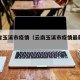 云南省玉溪市疫情（云南玉溪市疫情最新消息今天）
