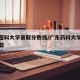 广东医科大学录取分数线/广东药科大学多少分录取