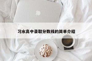 习水高中录取分数线的简单介绍