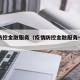 疫情防控金融服务（疫情防控金融服务十项措施）