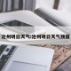 沧州明日天气:沧州明日天气预报