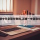 【上塘中学录取分数线,上塘一中录取分数线】