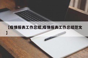 【疫情报表工作总结,疫情报表工作总结范文】