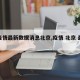 【疫情最新数据消息北京,疫情 北京 最新】