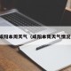 咸阳本周天气（咸阳本周天气情况）
