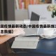 【中国疫情最新动态/中国疫情最新情况 最新消息数据】