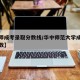 【华师成考录取分数线/华中师范大学成考录取分数】