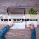 疫情指数（疫情严重指数top10）