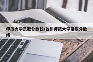 师范大学录取分数线/首都师范大学录取分数线