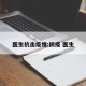 医生抗击疫情:抗疫 医生