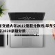 华东交通大学2017录取分数线/华东交通大学2020录取分数
