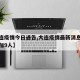 【大连疫情今日通告,大连疫情最新消息今天又增加9人】