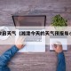 湘潭今日天气（湘潭今天的天气预报每小时预报）